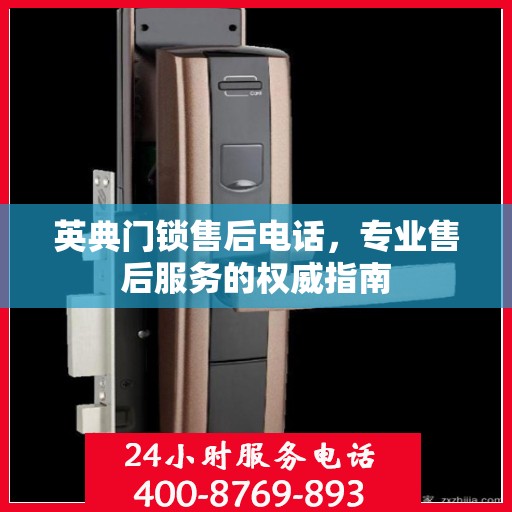英典门锁售后电话，专业售后服务的权威指南