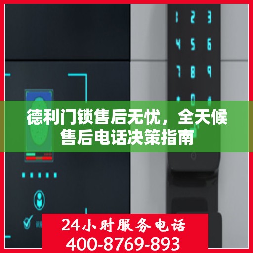 德利门锁售后无忧，全天候售后电话决策指南