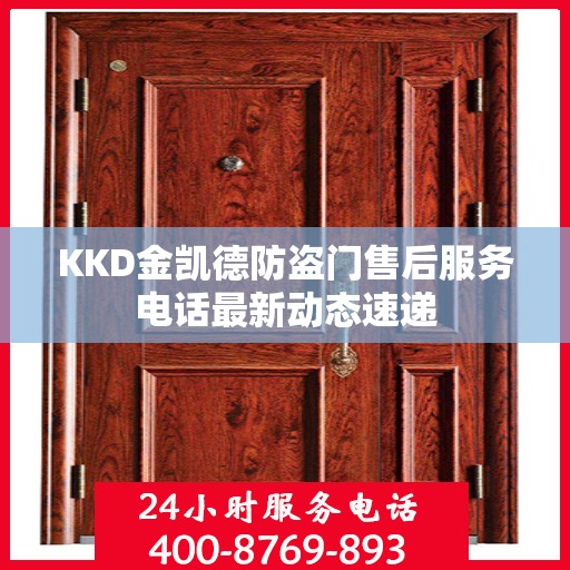 KKD金凯德防盗门售后服务电话最新动态速递