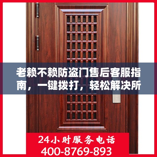 老赖不赖防盗门售后客服指南，一键拨打，轻松解决所有问题