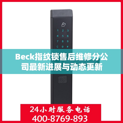 Beck指纹锁售后维修分公司最新进展与动态更新