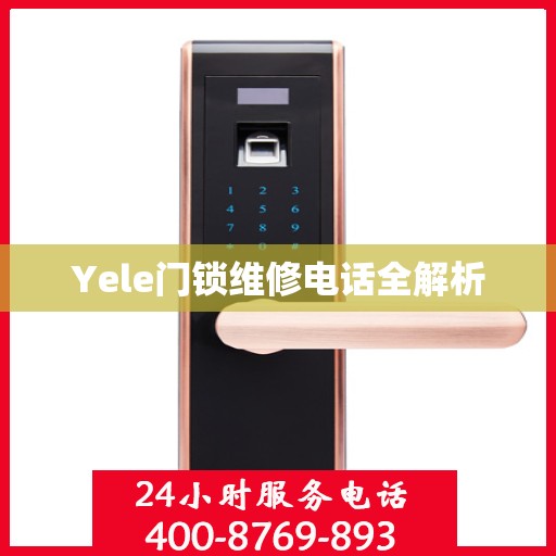 Yele门锁维修电话全解析