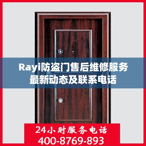 Rayi防盗门售后维修服务最新动态及联系电话
