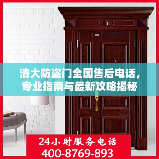 清大防盗门全国售后电话，专业指南与最新攻略揭秘