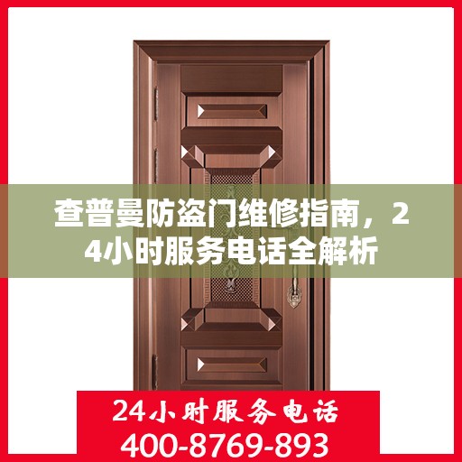 查普曼防盗门维修指南，24小时服务电话全解析