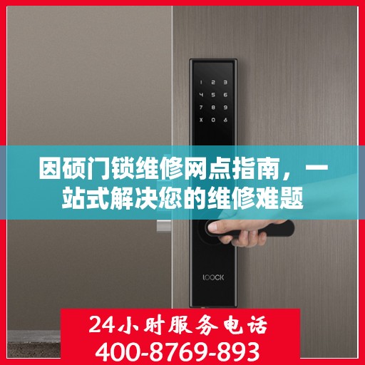 因硕门锁维修网点指南，一站式解决您的维修难题