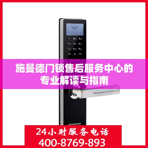 施曼德门锁售后服务中心的专业解读与指南