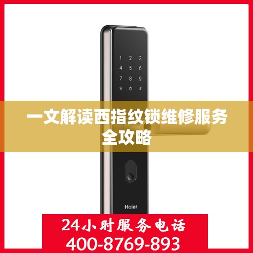 一文解读西指纹锁维修服务全攻略