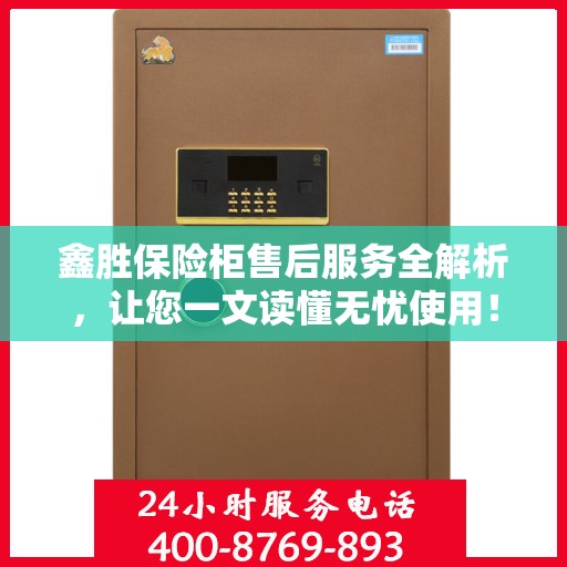 鑫胜保险柜售后服务全解析，让您一文读懂无忧使用！