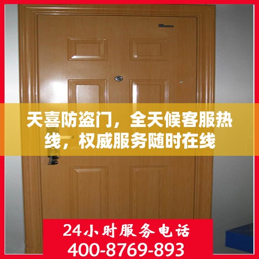 天喜防盗门，全天候客服热线，权威服务随时在线
