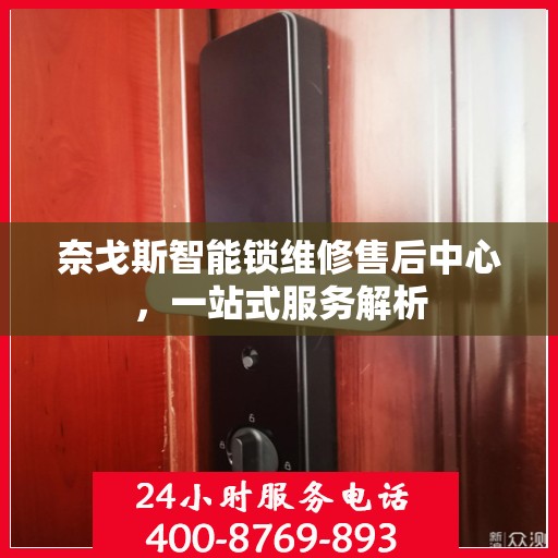 奈戈斯智能锁维修售后中心，一站式服务解析