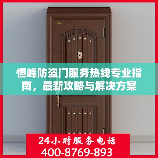 恒峰防盗门服务热线专业指南，最新攻略与解决方案