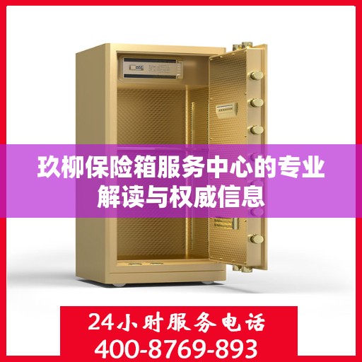 玖柳保险箱服务中心的专业解读与权威信息