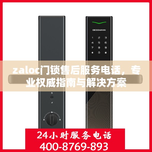 zaloc门锁售后服务电话，专业权威指南与解决方案