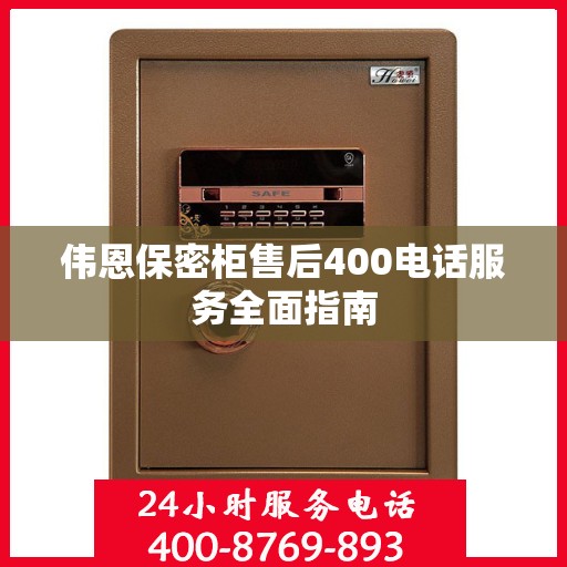 伟恩保密柜售后400电话服务全面指南