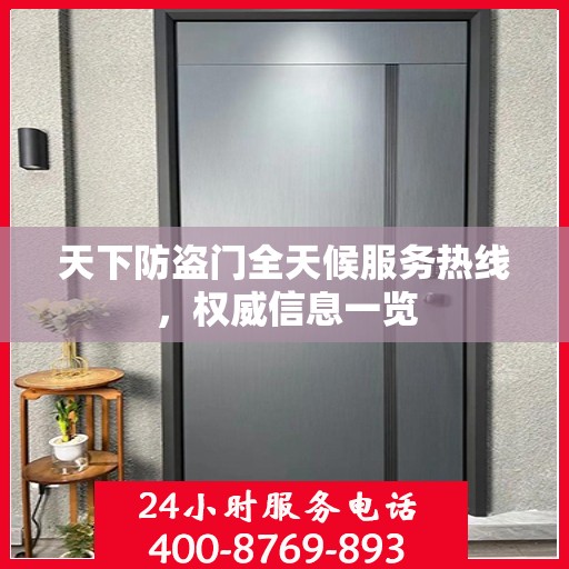 天下防盗门全天候服务热线，权威信息一览
