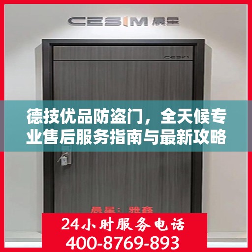 德技优品防盗门，全天候专业售后服务指南与最新攻略
