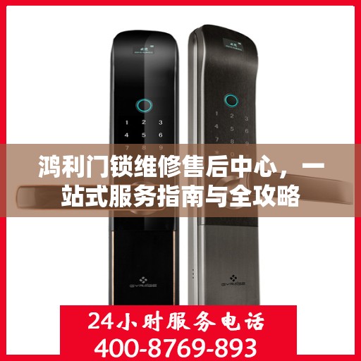 鸿利门锁维修售后中心，一站式服务指南与全攻略