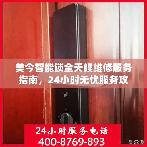 美今智能锁全天候维修服务指南，24小时无忧服务攻略