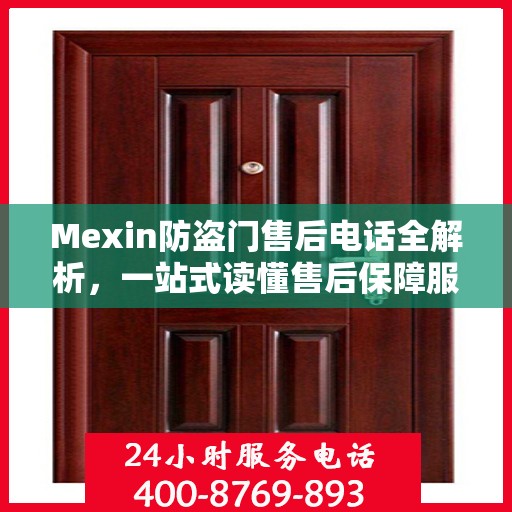 Mexin防盗门售后电话全解析，一站式读懂售后保障服务