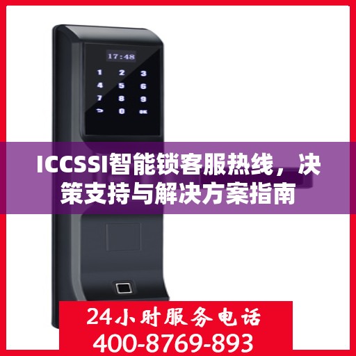 ICCSSI智能锁客服热线，决策支持与解决方案指南