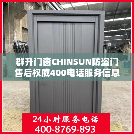 群升门窗CHINSUN防盗门售后权威400电话服务信息解读