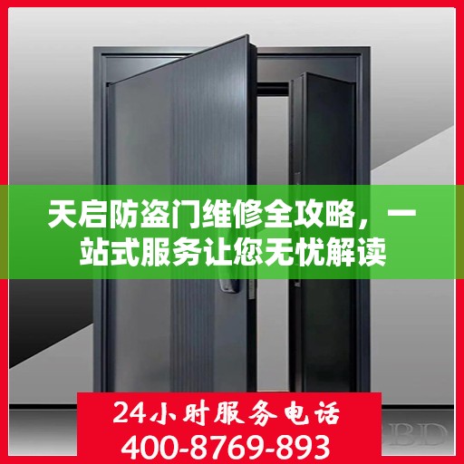 天启防盗门维修全攻略，一站式服务让您无忧解读