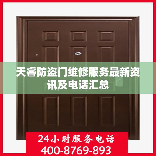 天睿防盗门维修服务最新资讯及电话汇总