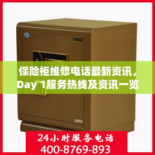 保险柜维修电话最新资讯，Day 1服务热线及资讯一览