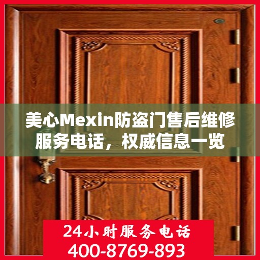 美心Mexin防盗门售后维修服务电话，权威信息一览