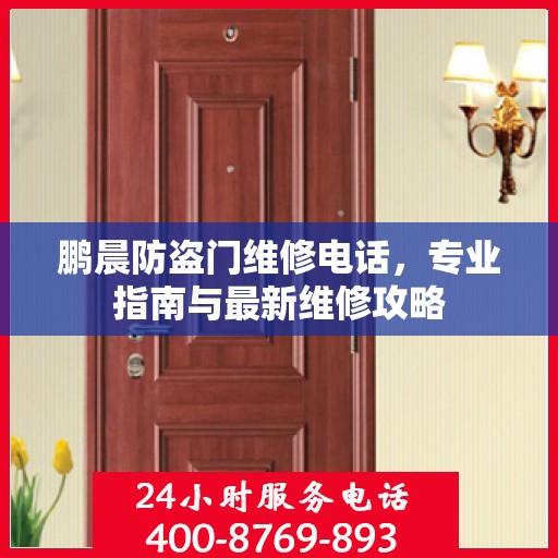 鹏晨防盗门维修电话，专业指南与最新维修攻略