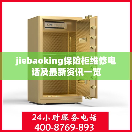 jiebaoking保险柜维修电话及最新资讯一览