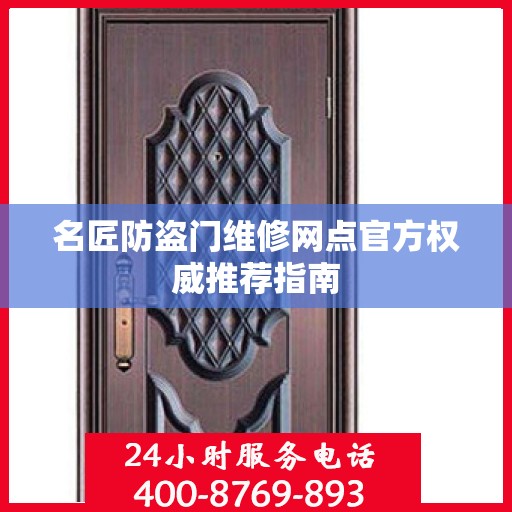 名匠防盗门维修网点官方权威推荐指南