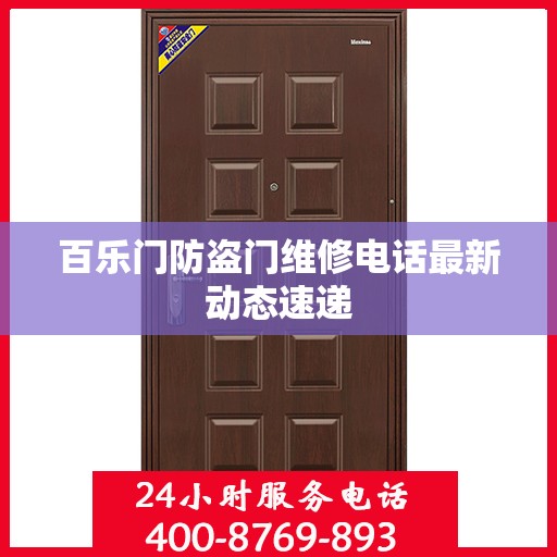 百乐门防盗门维修电话最新动态速递