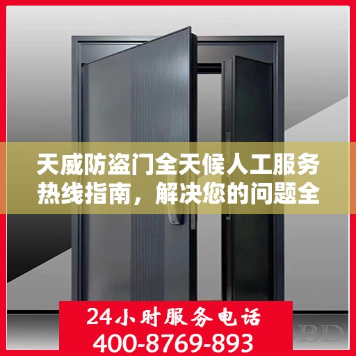 天威防盗门全天候人工服务热线指南，解决您的问题全天候不打烊！