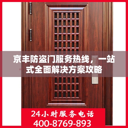 京丰防盗门服务热线，一站式全面解决方案攻略