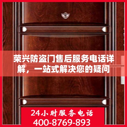 荣兴防盗门售后服务电话详解，一站式解决您的疑问
