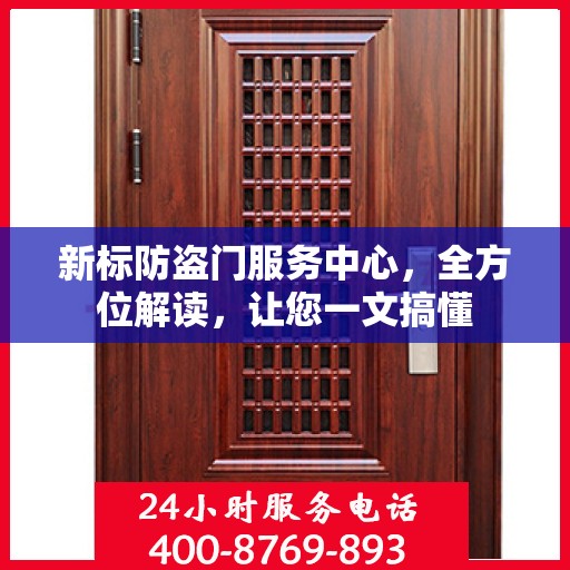 新标防盗门服务中心，全方位解读，让您一文搞懂