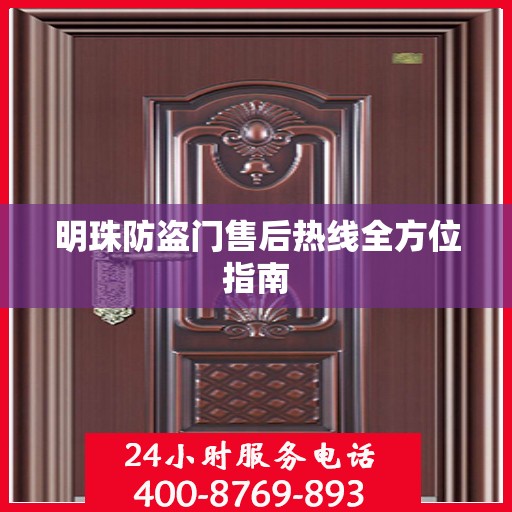 明珠防盗门售后热线全方位指南