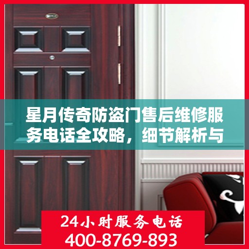 星月传奇防盗门售后维修服务电话全攻略，细节解析与实用指南