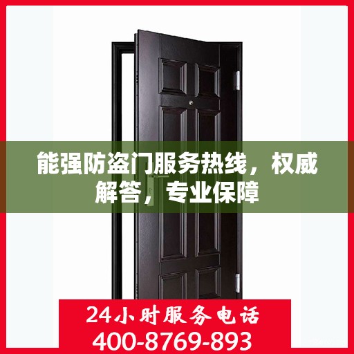 能强防盗门服务热线，权威解答，专业保障