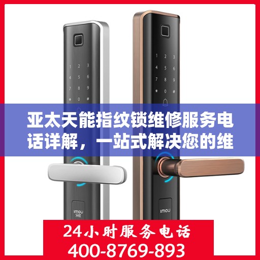 亚太天能指纹锁维修服务电话详解，一站式解决您的维修需求