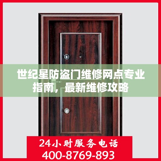 世纪星防盗门维修网点专业指南，最新维修攻略