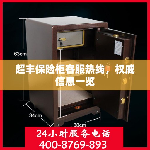 超丰保险柜客服热线，权威信息一览