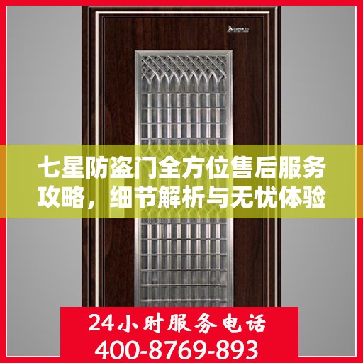 七星防盗门全方位售后服务攻略，细节解析与无忧体验