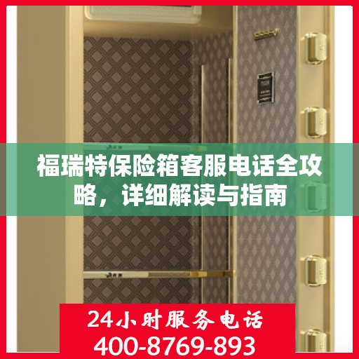 福瑞特保险箱客服电话全攻略，详细解读与指南