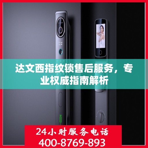 达文西指纹锁售后服务，专业权威指南解析