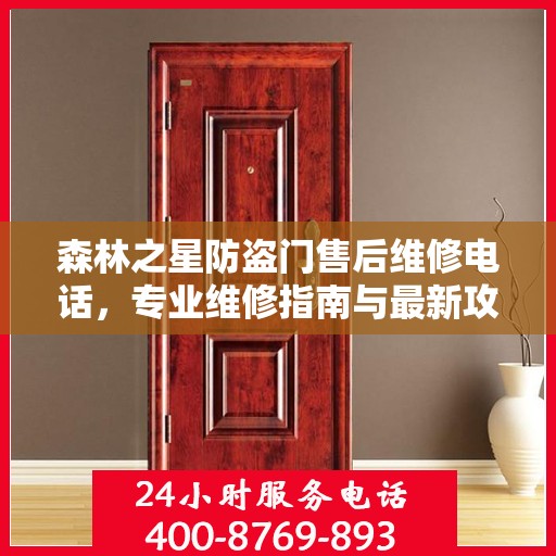 森林之星防盗门售后维修电话，专业维修指南与最新攻略