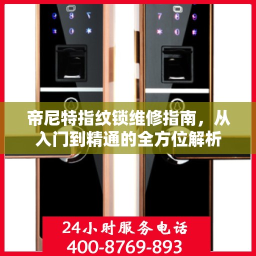 帝尼特指纹锁维修指南，从入门到精通的全方位解析