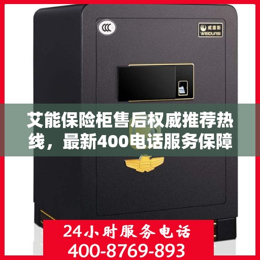 艾能保险柜售后权威推荐热线，最新400电话服务保障解密